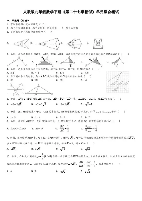 人教版九年级数学下册《第二十七章相似》单元综合测试【含答案】
