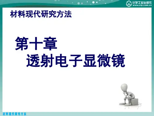 第十章 透射电子显微镜