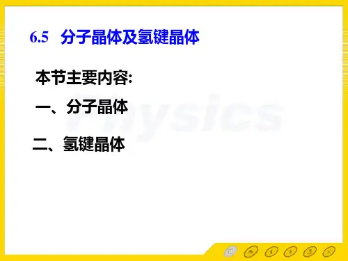 孙会元固体物理基础教案第六章晶体的结合、晶体缺陷和相图6.5 分子晶体及氢键晶体