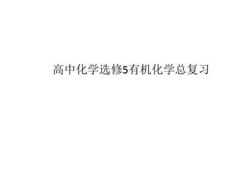 高中化学选修5有机化学总复习