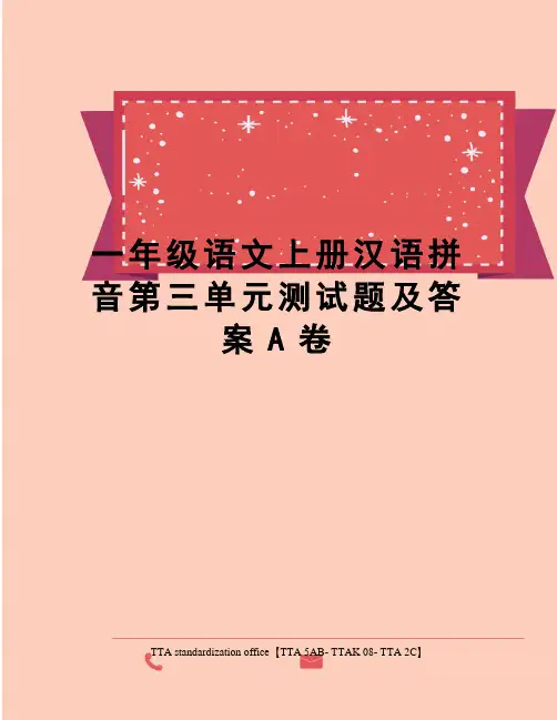 一年级语文上册汉语拼音第三单元测试题及答案A卷