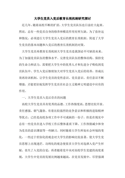 大学生党员入党后教育长效机制研究论文
