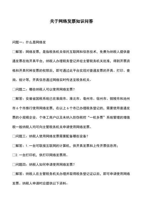 财税实务：关于网络发票知识问答