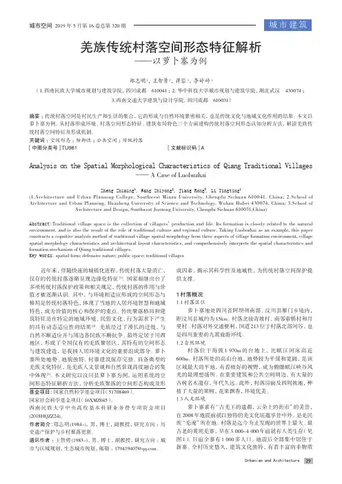 羌族传统村落空间形态特征解析——以萝卜寨为例