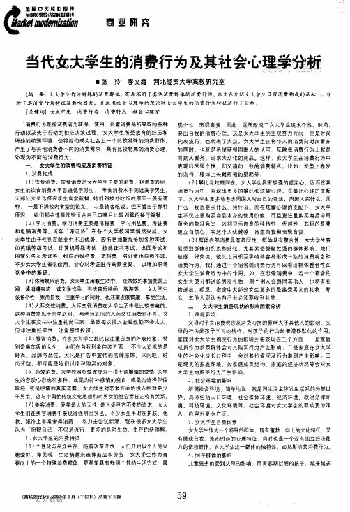 当代女大学生的消费行为及其社会心理学分析