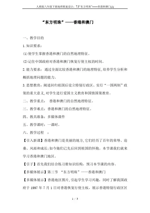 人教版八年级下册地理教案设计：7.3“东方明珠”——香港和澳门(1)