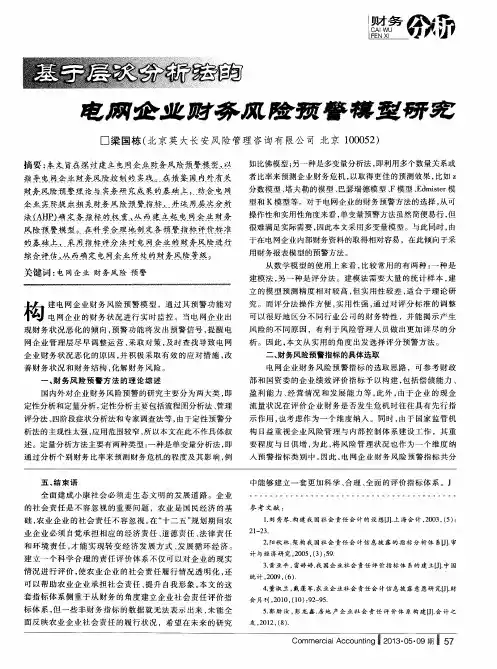 基于层次分析法的电网企业财务风险预警模型研究