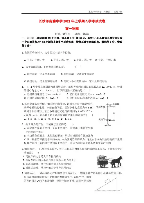 湖南省长沙市南雅中学2021-2022高一物理下学期入学考试试题