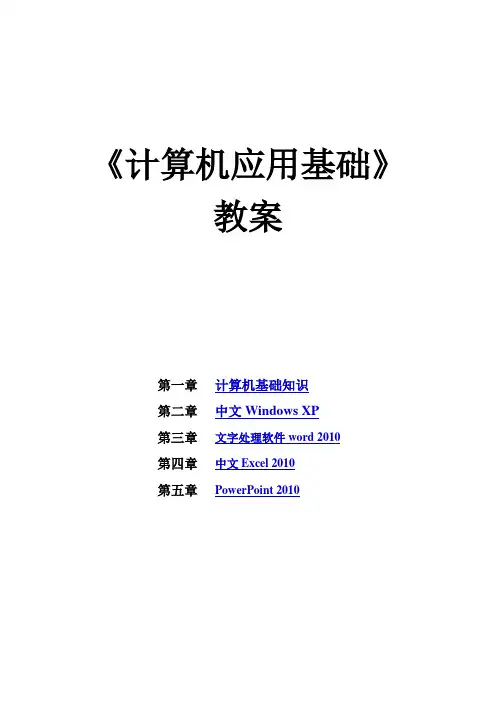 《计算机应用基础》_教案
