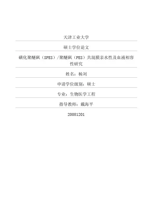 磺化聚醚砜(SPES)_聚醚砜(PES)共混膜亲水性及血液相容性研究