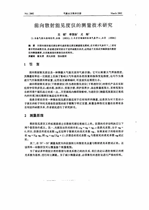 前向散射能见度仪的测量技术研究