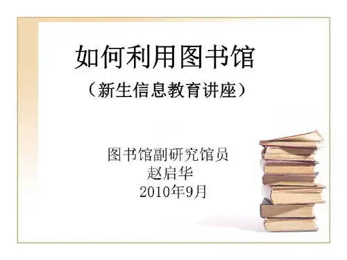 【精品】PPT课件  如何利用图书馆 (新生信息教育讲座)35页PPT