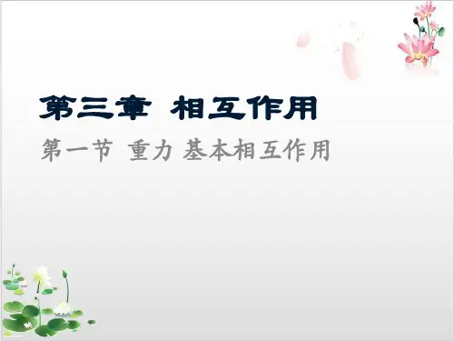 物理必修人教版重力基本相互作用-ppt精品课件[]