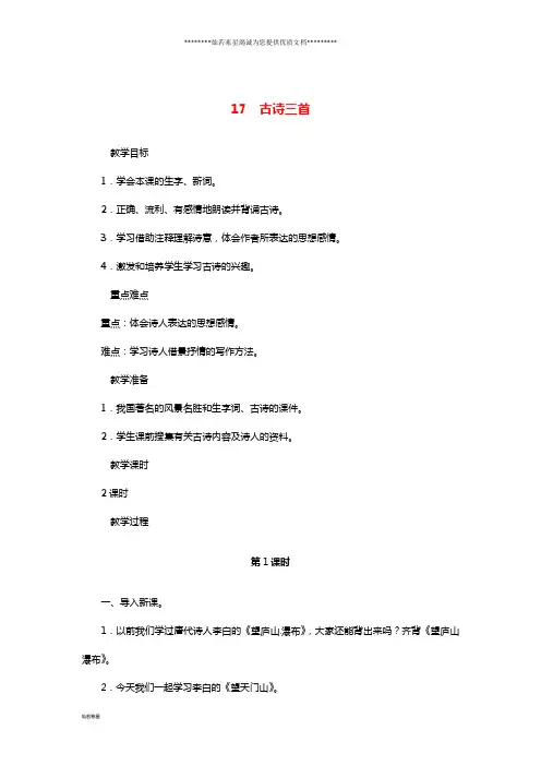 三年级语文上册 第六单元 17《古诗三首》教案新人教版