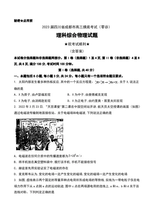 2023届四川省成都市高三摸底考试(零诊)理科综合物理试题及答案