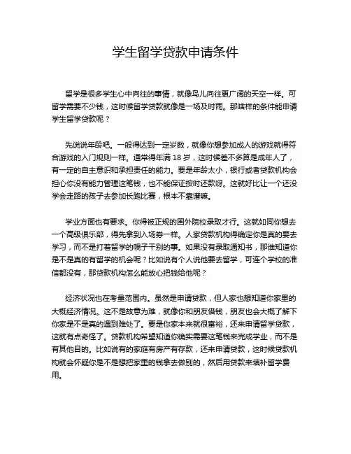 学生留学贷款申请条件