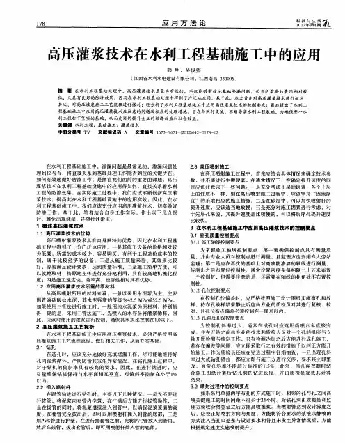 高压灌浆技术在水利工程基础施工中的应用