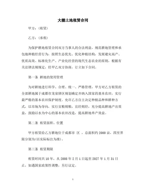 【合同协议范本】大棚土地租赁合同范本