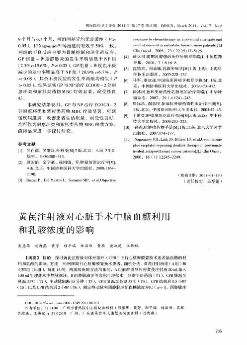黄芪注射液对心脏手术中脑血糖利用和乳酸浓度的影响