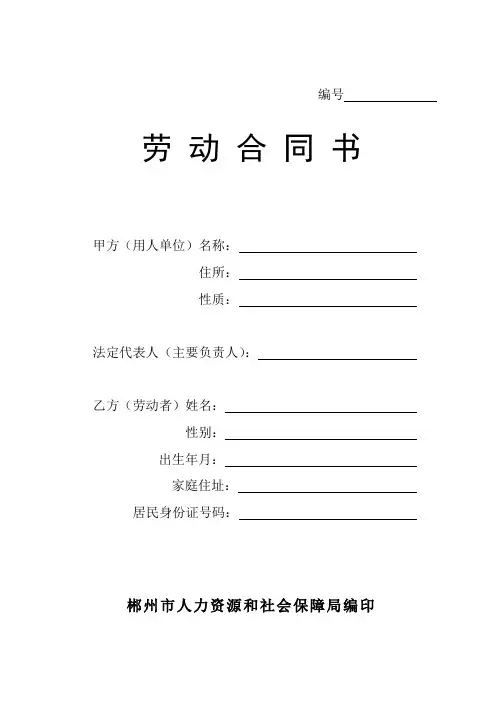 郴州市劳动合同范本模板