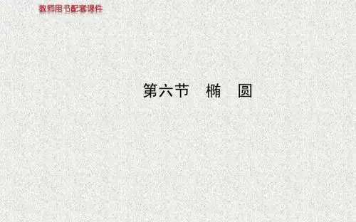 【复习方略】2014高考数学(人教A版,理)课件(山东专供)第八章 第六节椭  圆