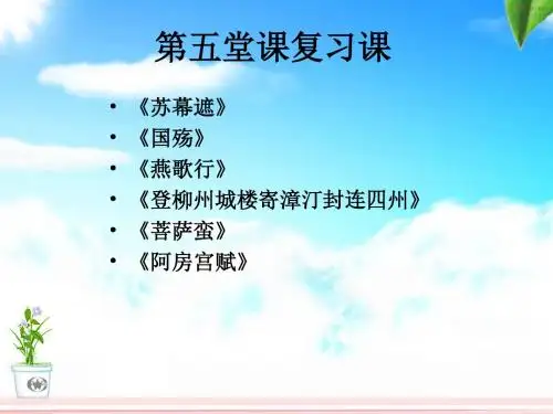 古诗歌复习《春江花月夜》5首 一课时