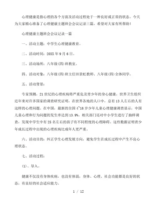 心理健康主题班会会议记录三篇