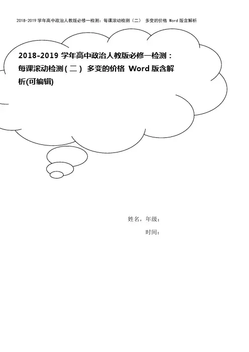 2018-2019学年高中政治人教版必修一检测：每课滚动检测(二) 多变的价格 Word版含解析