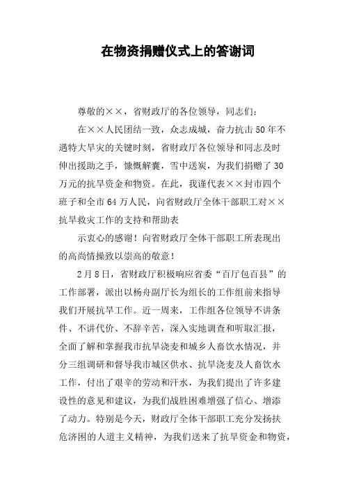 在物资捐赠仪式上的答谢词