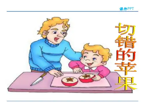 最新长春版三年级语文下册9.2《切错的苹果》公开课课件