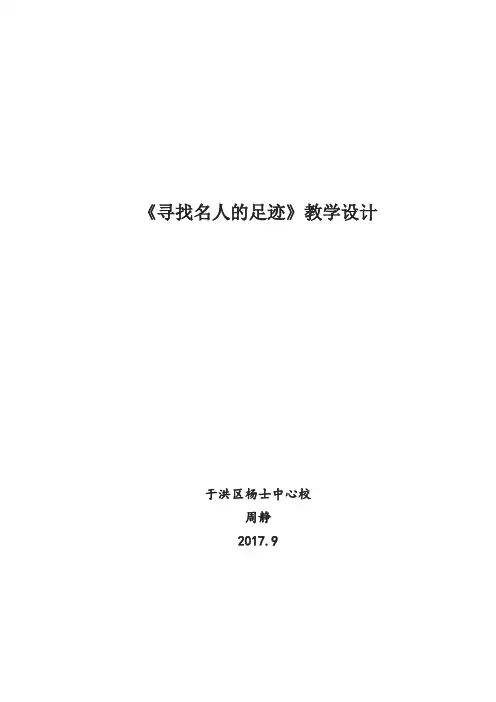 《寻找名人的足迹》教学设计-周静