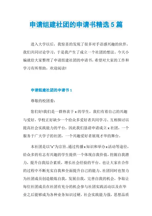 申请组建社团的申请书精选5篇