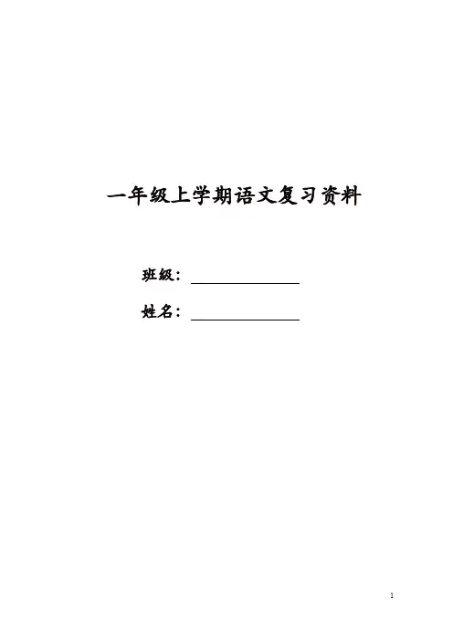 部编版一年级上册语文：全册总复习资料