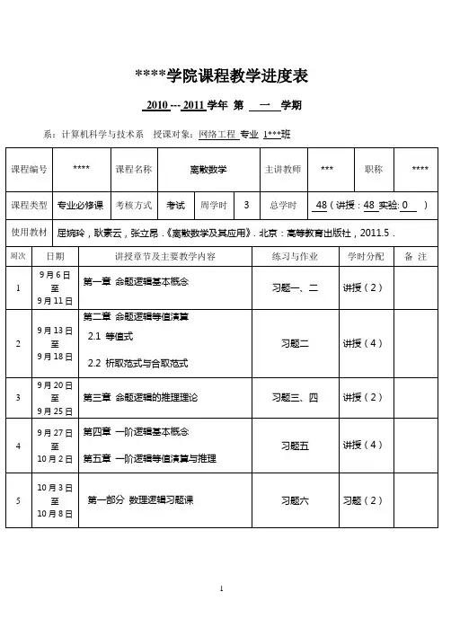 2011-2011离散结构进度表