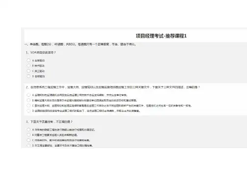 系统集成项目经理继续教育-推荐课程1试题练习题库.doc