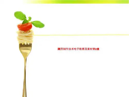网页制作技术电子教案及素材第8章