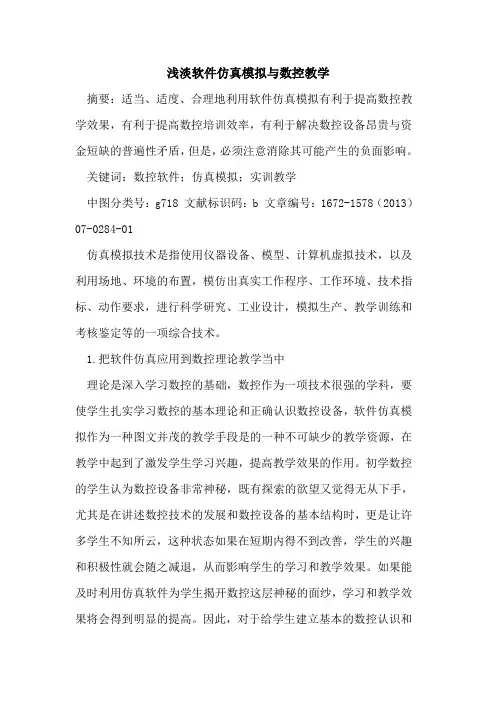 浅淡软件仿真模拟与数控教学
