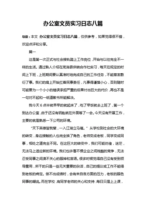 办公室文员实习日志八篇 2