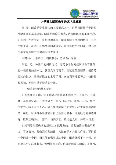 小学语文朗读教学的艺术性探索