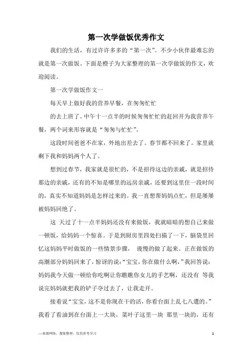第一次学做饭优秀作文