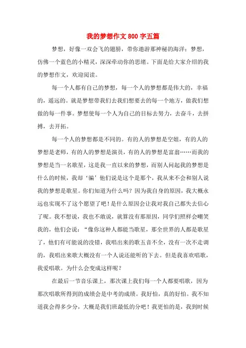 我的梦想作文800字五篇