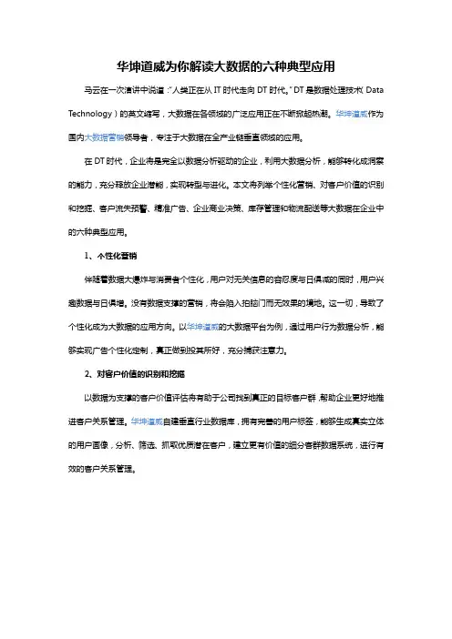 华坤道威为你解读大数据的六种典型应用