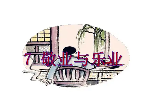 2017-2018学年八年级语文下册(苏教版)教学课件：6.敬业与乐业(共33张PPT)