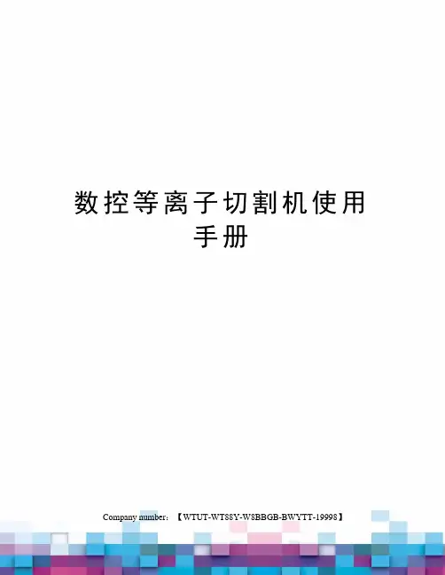 数控等离子切割机使用手册