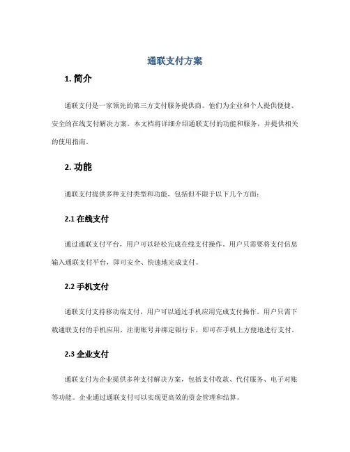 通联支付 方案