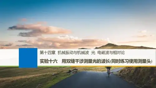 2018版高考物理(教科版四川)一轮复习讲义(课件)第十四章 机械振动与机械波 光 电磁波与相对论 实验十六