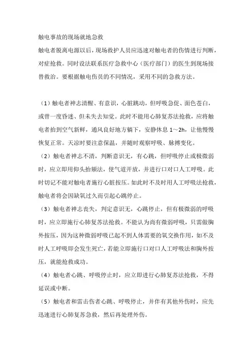 触电事故的现场就地急救