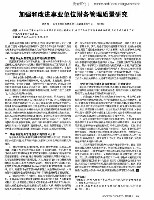 加强和改进事业单位财务管理质量研究