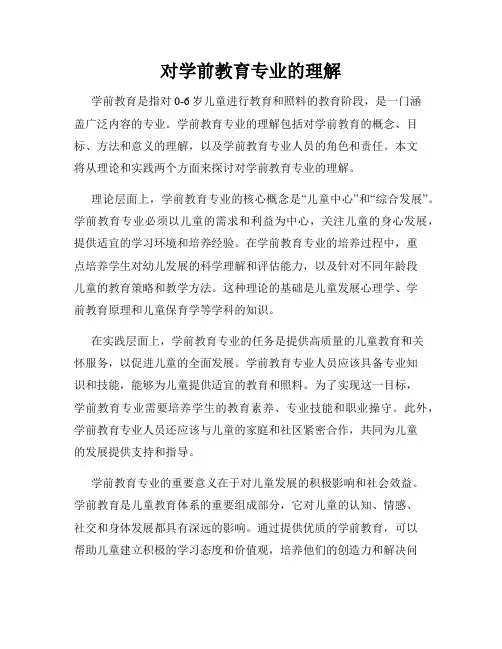 对学前教育专业的理解