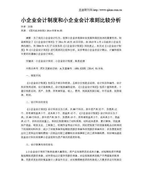 小企业会计制度和小企业会计准则比较分析